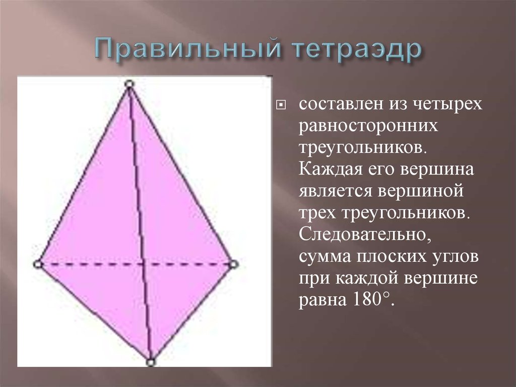 Градусная мера правильного тетраэдра. Правильный тетраэдр. Равносторонний тетраэдр углы. Углы в тетраэдре. Тетраэдр и правильный тетраэдр.