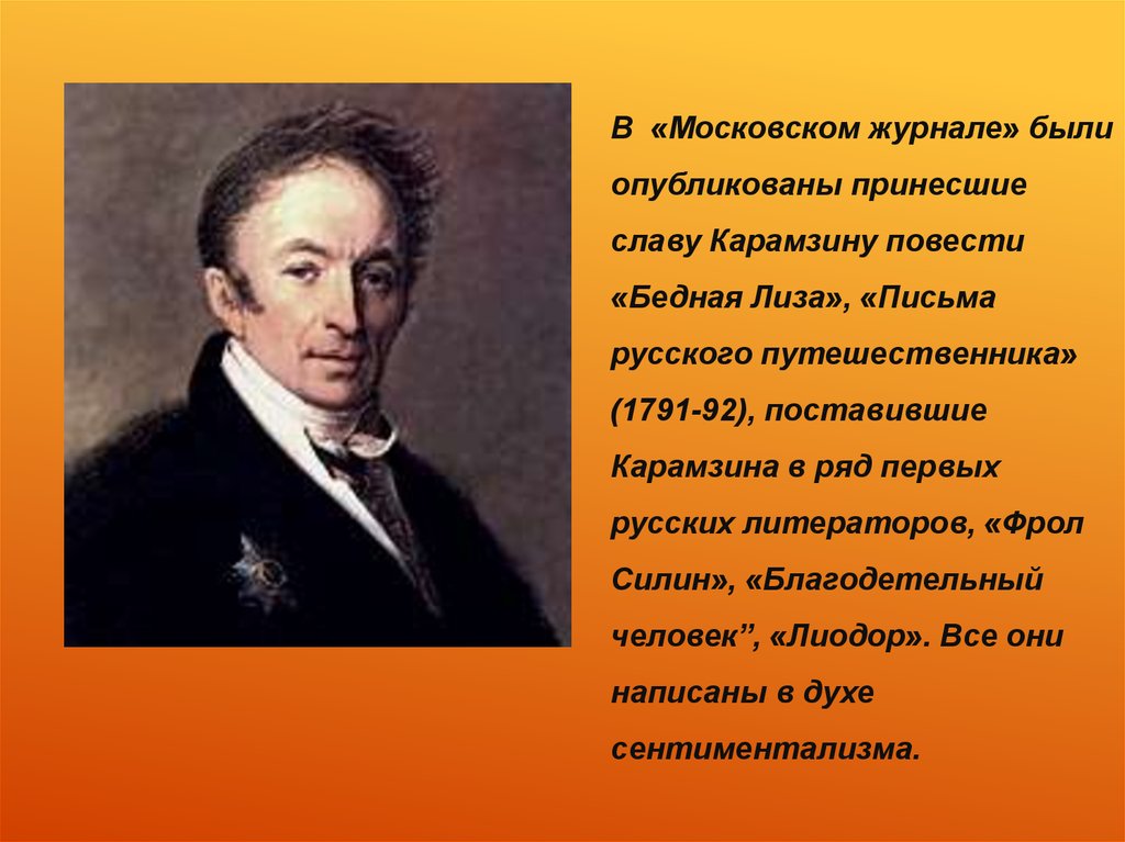 Отечественный писатель 19 21 веков тема детство. Николая Михайловича Карамзина (1766 – 1826). Карамзин 1816.