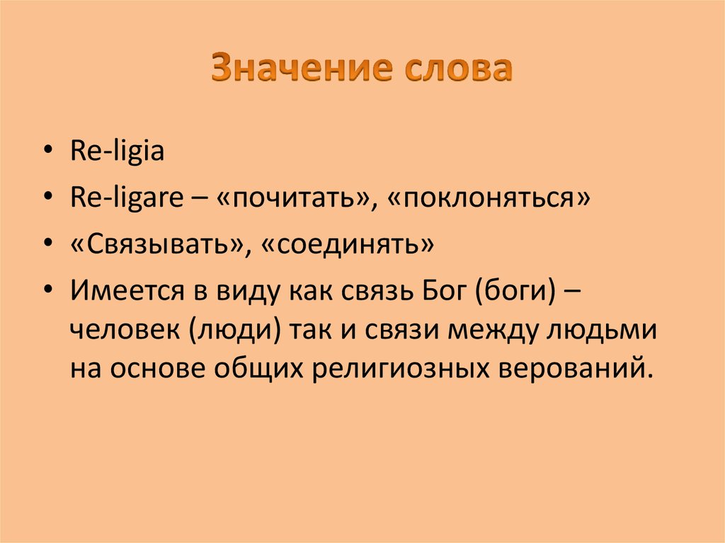 Значение слова