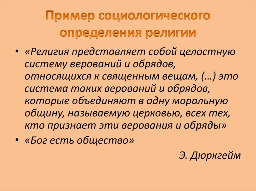 Определение религиозного. Религия определение. Религия представляет собой. Определение понятия религия. Социологический подход к религии.