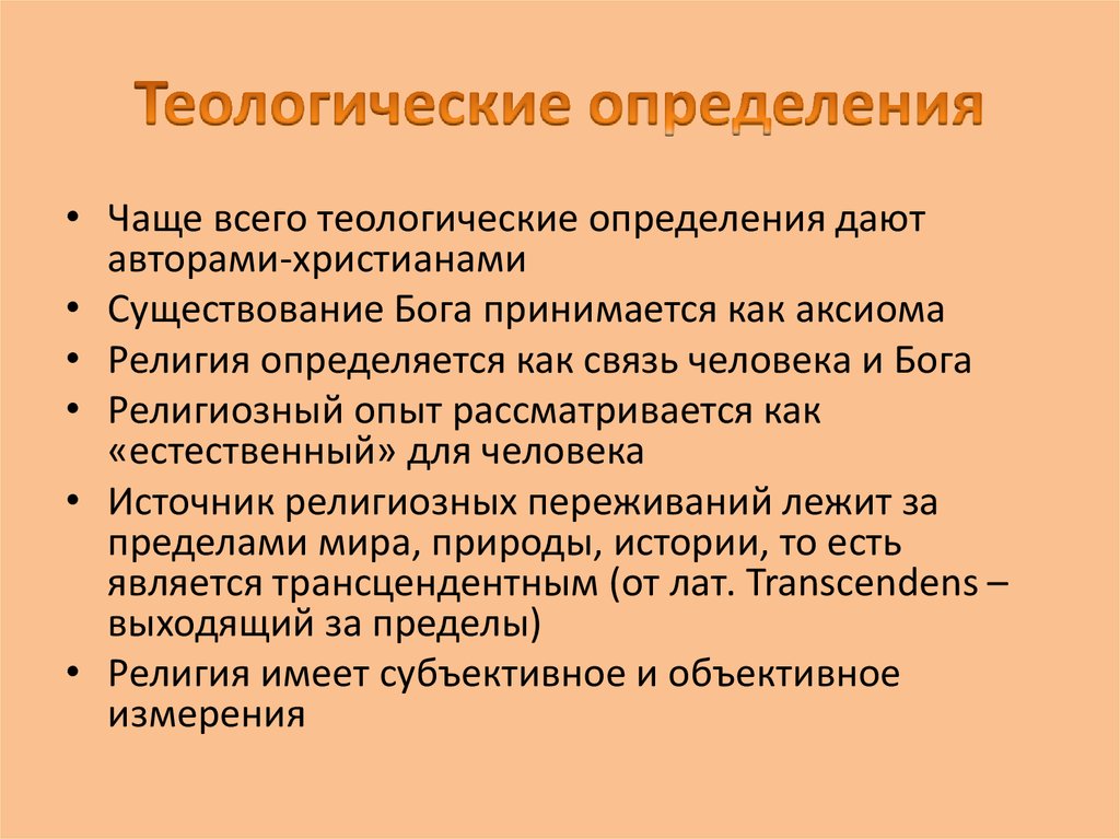 Религиозный опыт. Теологические. Теологическое определение. Теологическое определение религии. Теологические определения религии и их авторы.