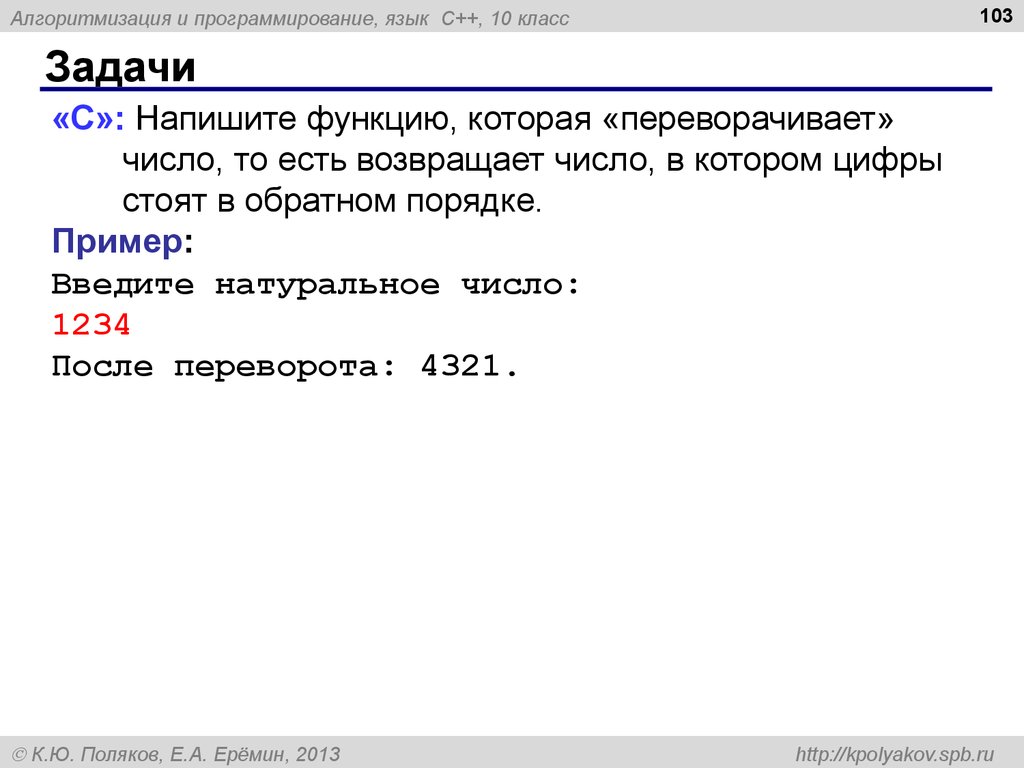 Как называется функция которая возвращает объект генератор. Как вывести числа в обратном порядке. Как перевернуть число в Python. Дата рождения в обратном порядке. Напишите функцию, которая переворачивает число в Паскале.