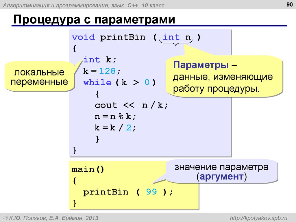 Определение языка c. Процедуры с параметрами. Процедура в программировании это. Процедура с++. Процедуры и функции с++.
