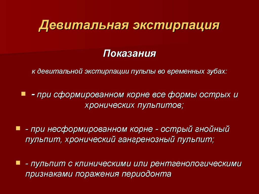 Метод ампутации пульпы. Девитальная экстирпация пульпы у детей показания. Метод девитальной экстирпации пульпы методика. Витальная экстирпация и девитальная экстирпация. Противопоказания к девитальной экстирпации.