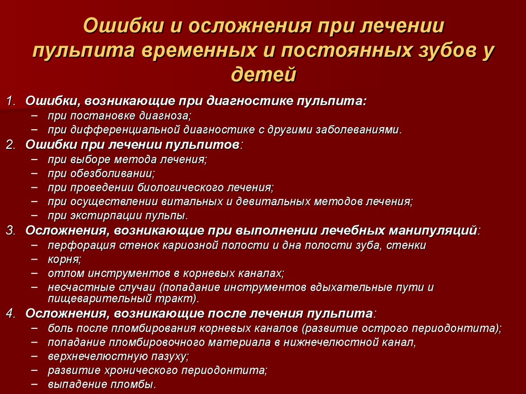 Пульпит временных зубов у детей этиология патогенез клиническая картина особенности лечения