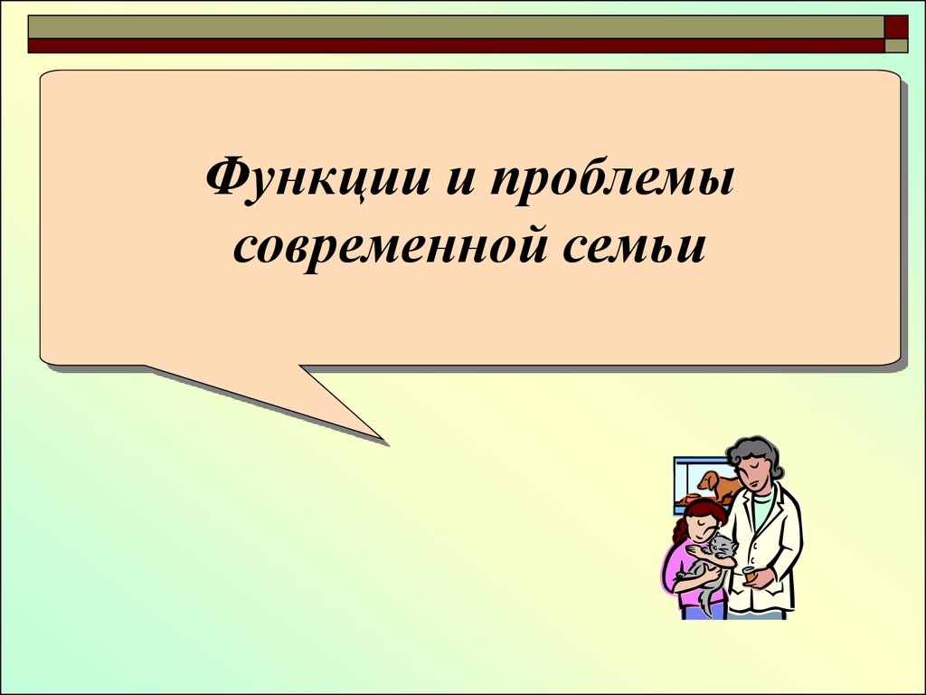 Функции и проблемы современной семьи - презентация онлайн