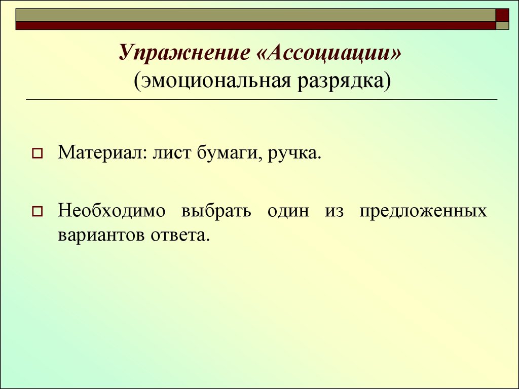 Нужна разрядка. Упражнение ассоциации. Упражнение «ассоциации к РППС». Эмоциональная разрядка. Упражнение ассоциации семья.