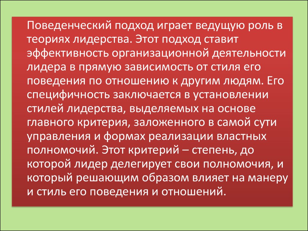 Делегирующий стиль лидерства это