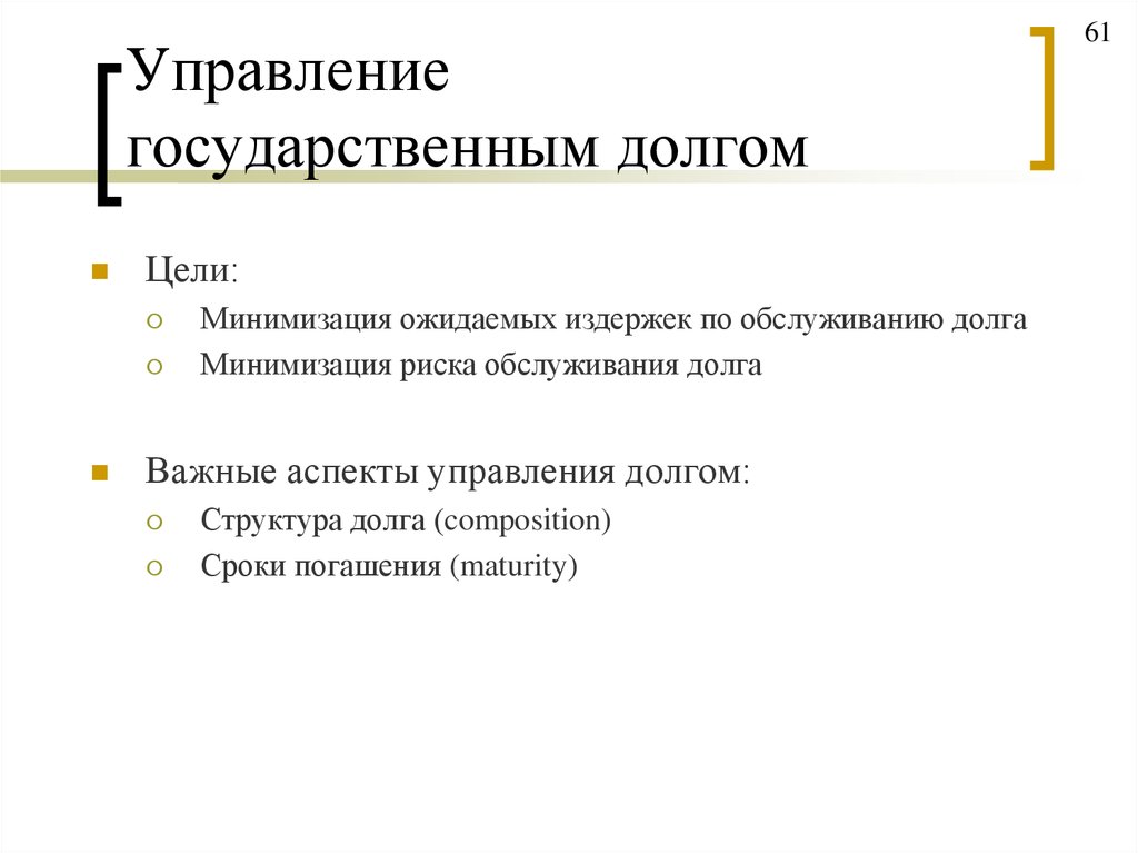 Управление долгом. Цели управления государственным долгом. Цели государственного долга. Цели государственной задолженности.