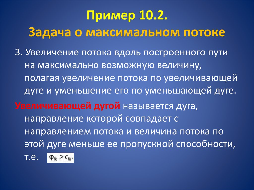 Максимальный поток. Задача о максимальном потоке. Задача о максимальном потоке пример. Задача о максимальном потоке презентация.