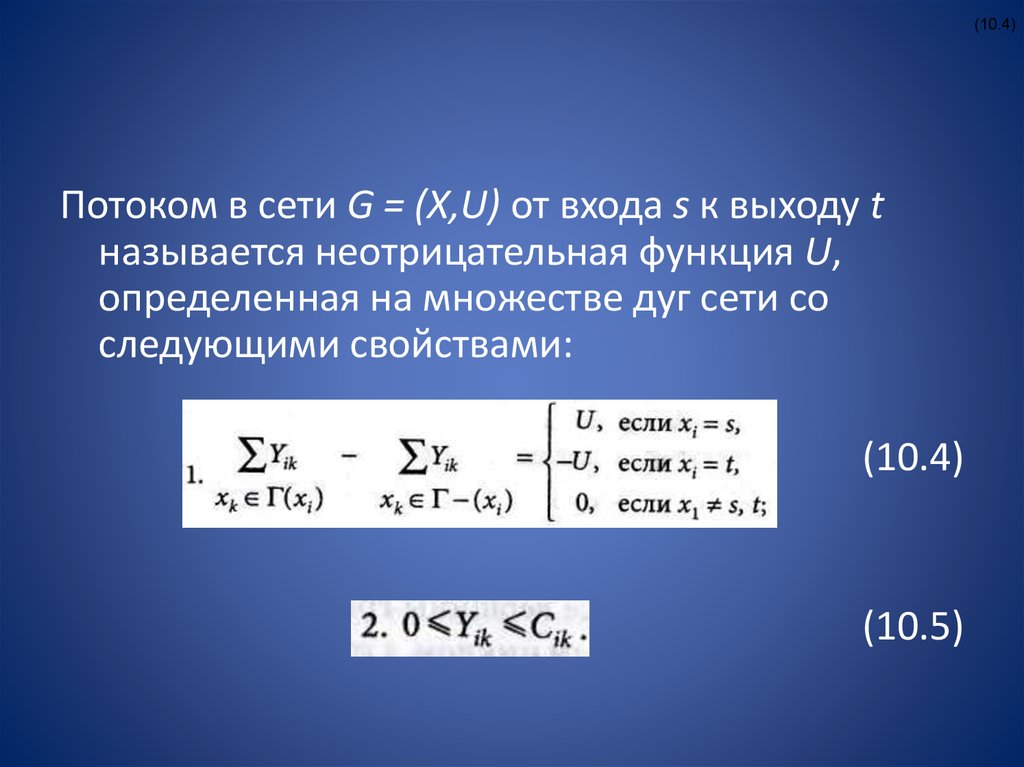 Выход т. Неотрицательная функция. Полный поток сети. Вещественнозначная функция. Потоки в сетях.