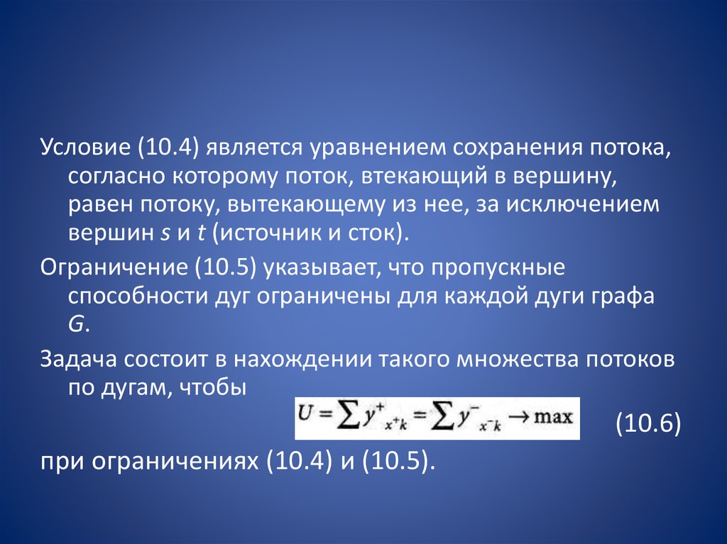 Условие сохранения. Принцип сохранения потоков в сетях. Уравнения сохранения. Закон сохранения потока сети. Уравнением сохранения вещества при отсутствии источников и стоков.