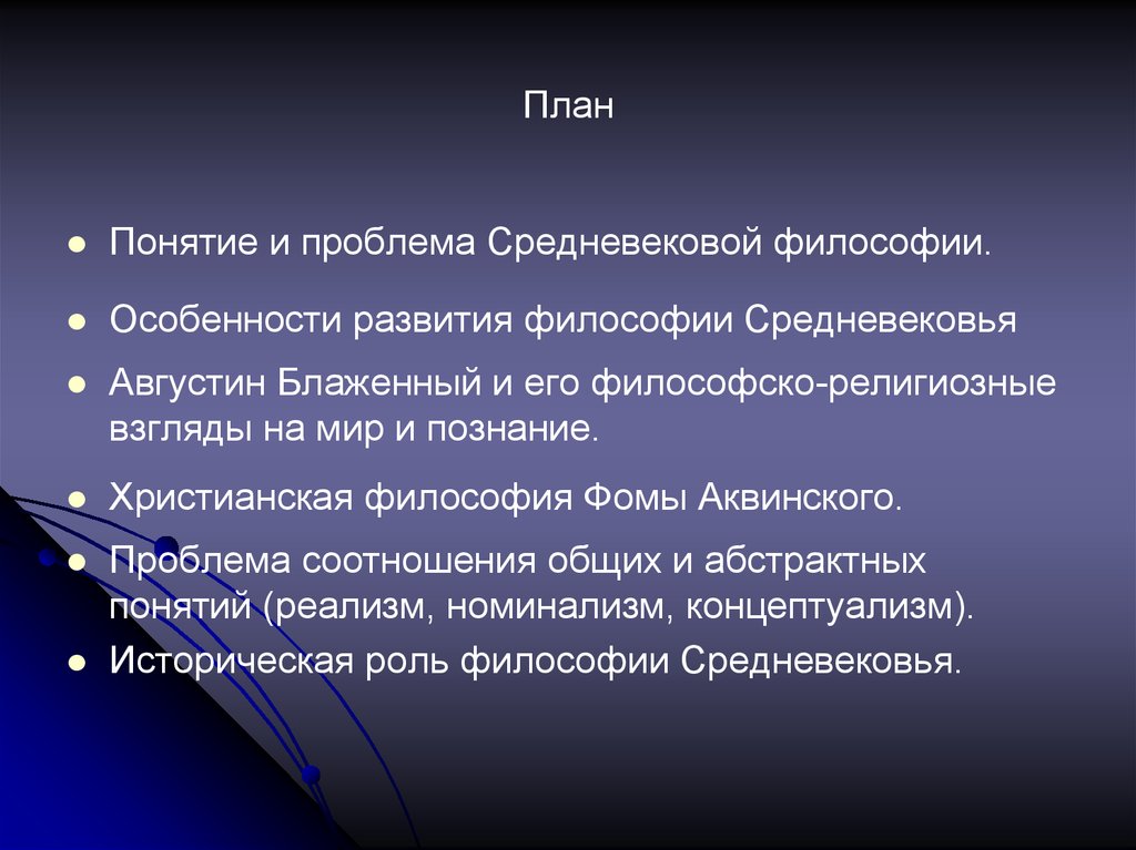 Основная проблема средневековья. Проблемы средневековья. Проблема средневековой религиозной философии. Социально философские воззрения Фомы Аквинского.