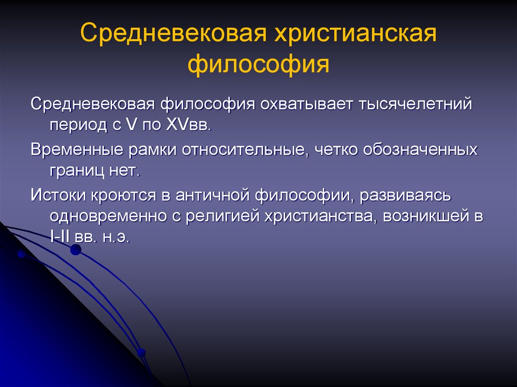 Средневековая философия философы. Средневековая Христианская философия. Христианская философия средневековья. Временные рамки средневековой философии. Средневековая философия христианство.