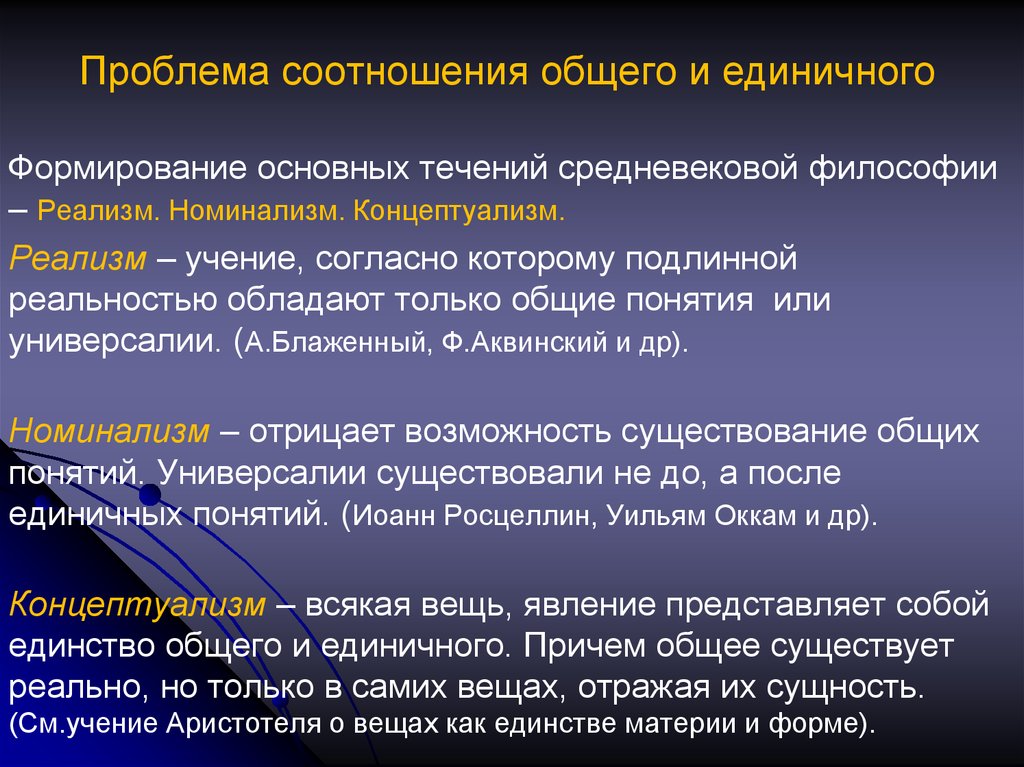 Соотношение общей. Проблема соотношения общего и единичного. Концептуализм в философии. Течения средневековой философии. Единичное и общее в философии.