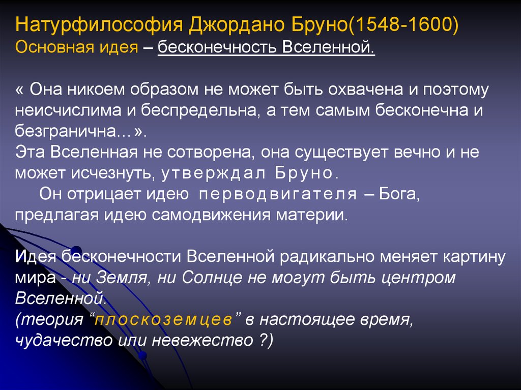 Философия д. Идеи натурфилософии Бруно. Натурфилософия Джордано Бруно. Философия природы Дж Бруно это. Философия природы Джордано Бруно это.