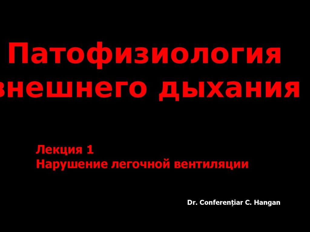 Патофизиология внешнего дыхания. (Лекция 1) - презентация онлайн