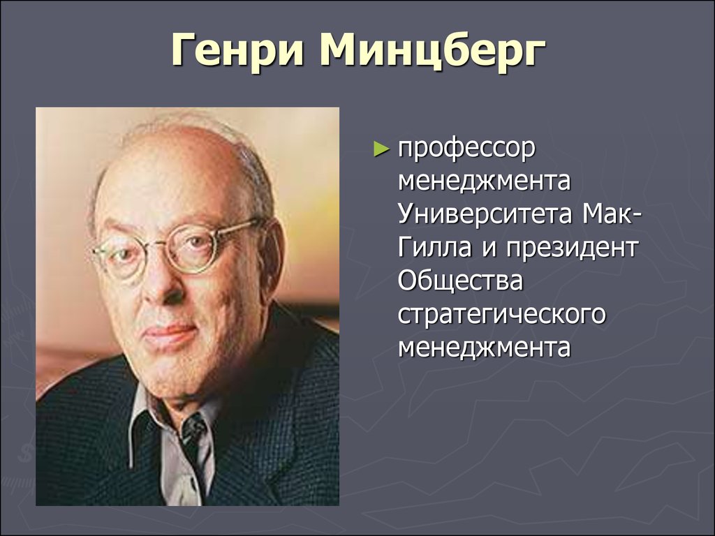 Генри Минцберг - презентация онлайн