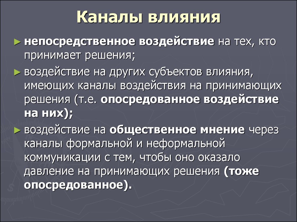 Воздействие политики. Каналы влияния. Каналы влияния общества на человека. Каналы воздействия на аудиторию. Воздействия и обратной связи большой политики и повседневной жизни.