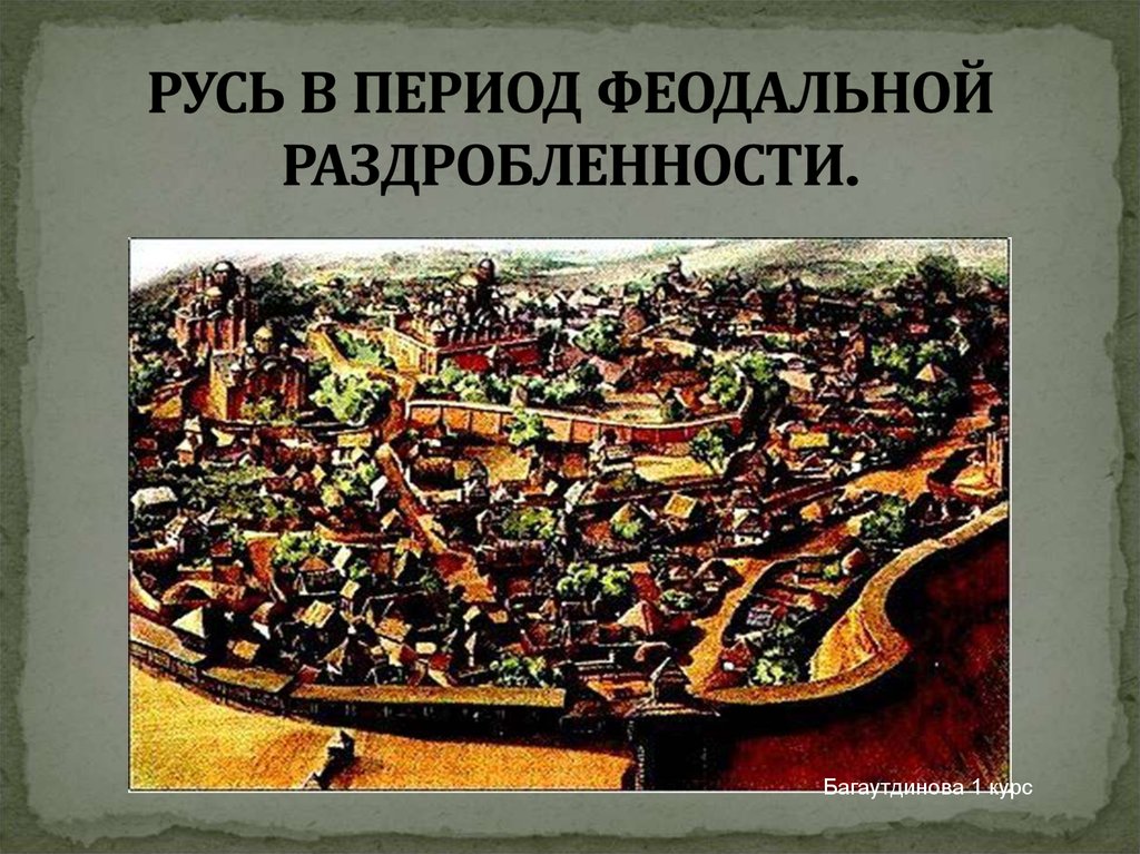 Город периода раздробленности на руси