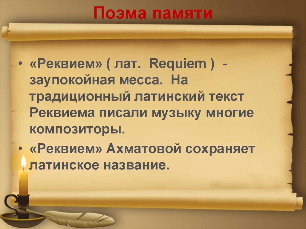 Поэма представляет собой. Реквием. Понятие Реквием. Реквием заупокойная месса. Термин Реквием.