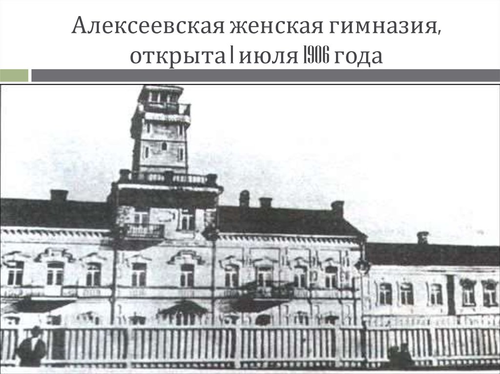 Алексеевская женская гимназия, открыта 1 июля 1906 года