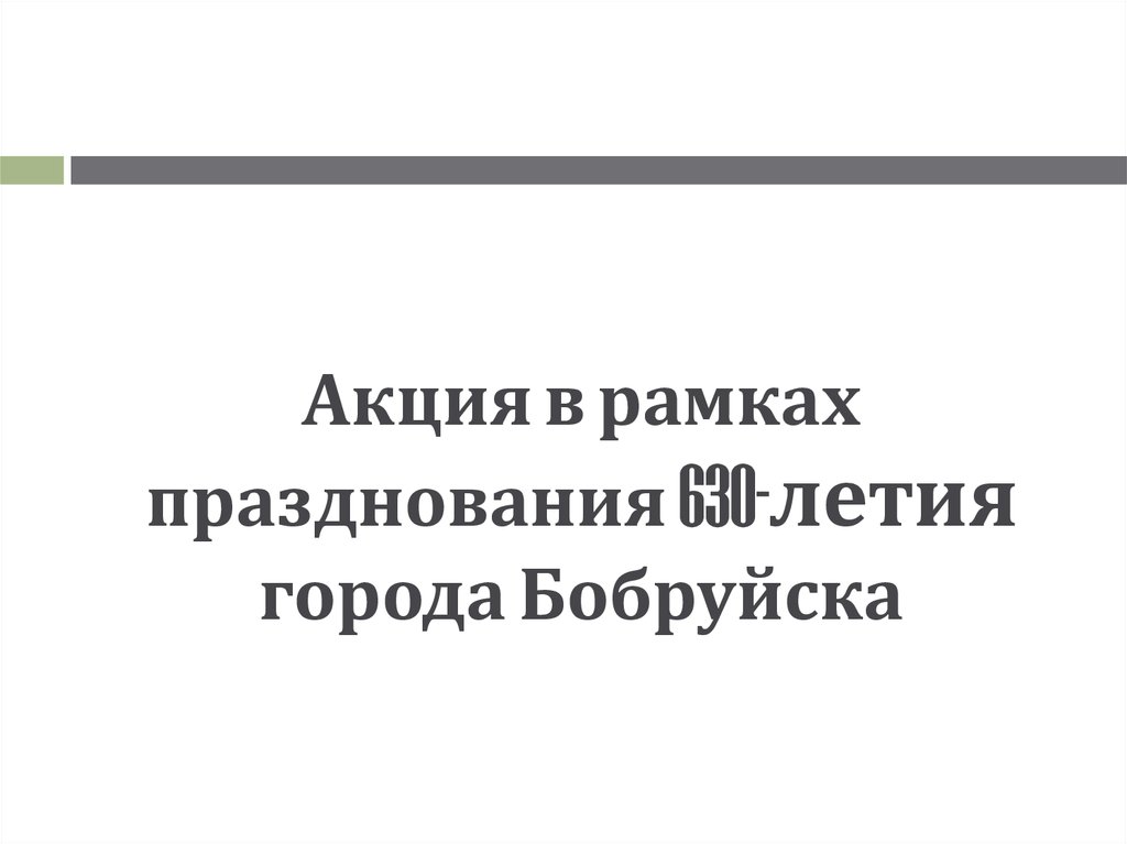 Акция в рамках празднования 630-летия города Бобруйска