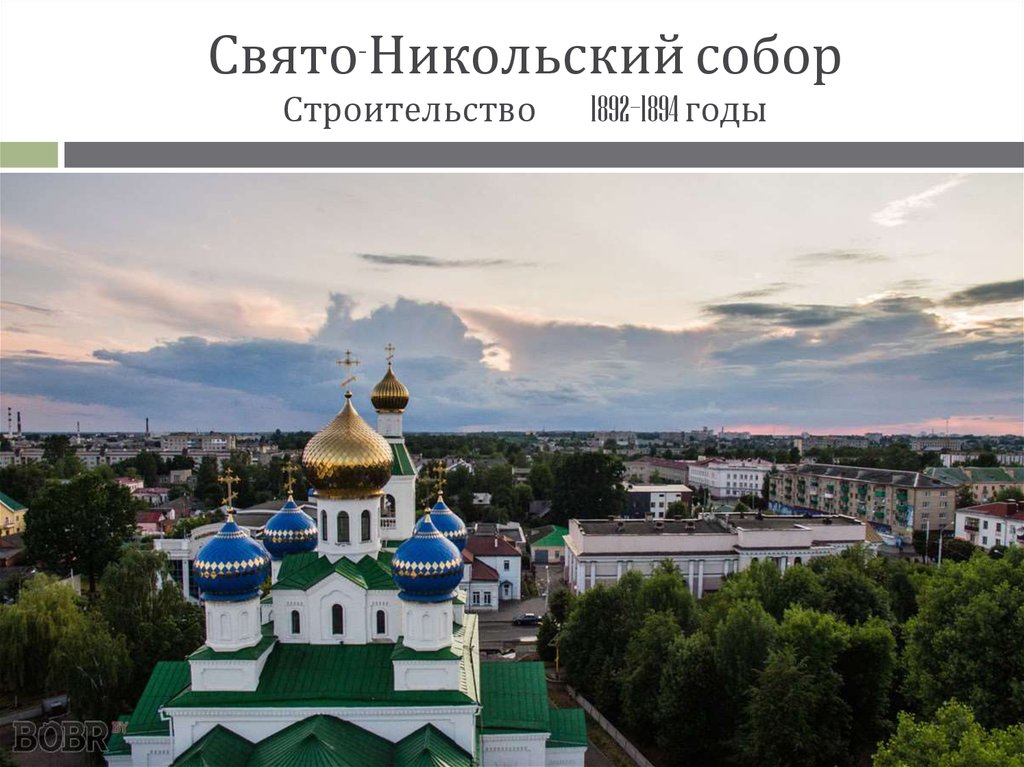 Свято-Никольский собор Строительство 1892—1894 годы