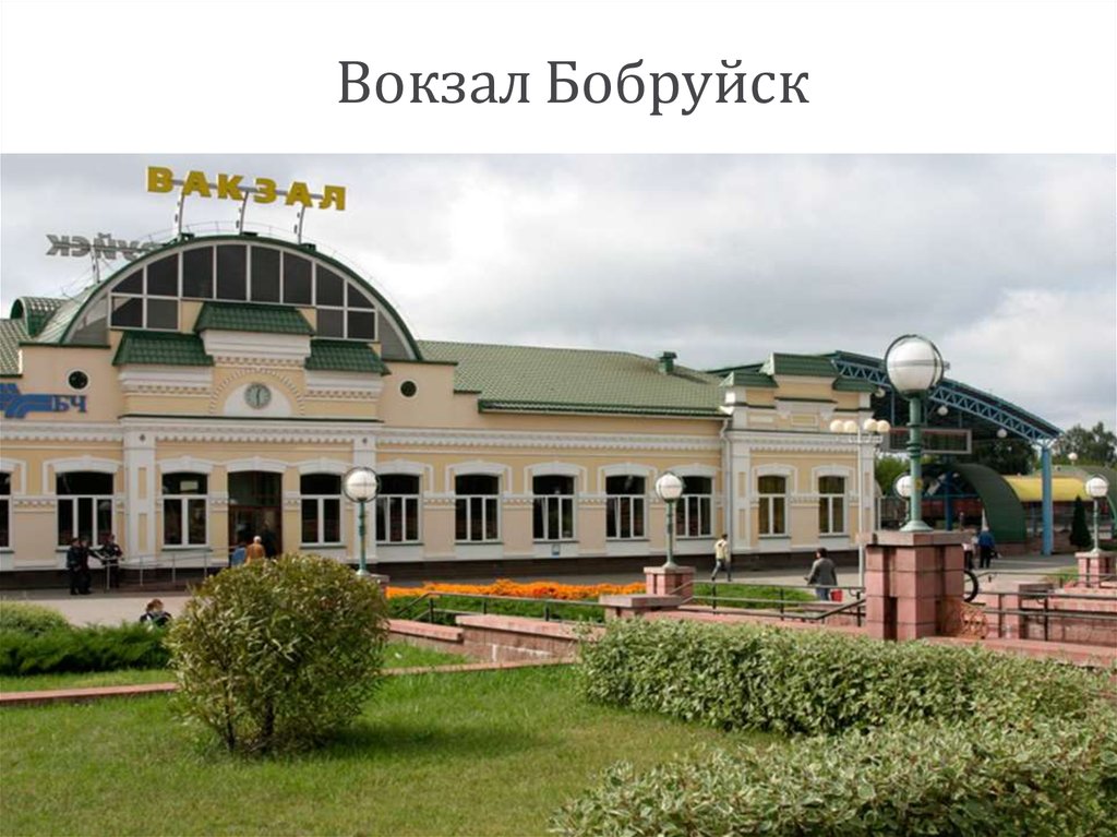 Вокзал Бобруйск