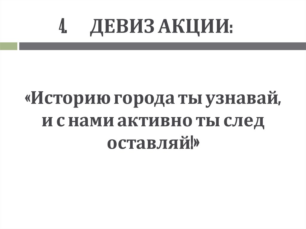 «Историю города ты узнавай, и с нами активно ты след оставляй!»