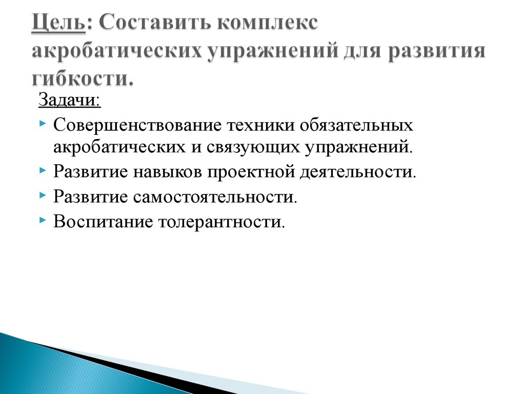 Цель и задачи развития. Перечислите основные задачи развития гибкости:. Задачи по развитию гибкости. Задачи упражнений на гибкость. Задачи воспитания гибкости.