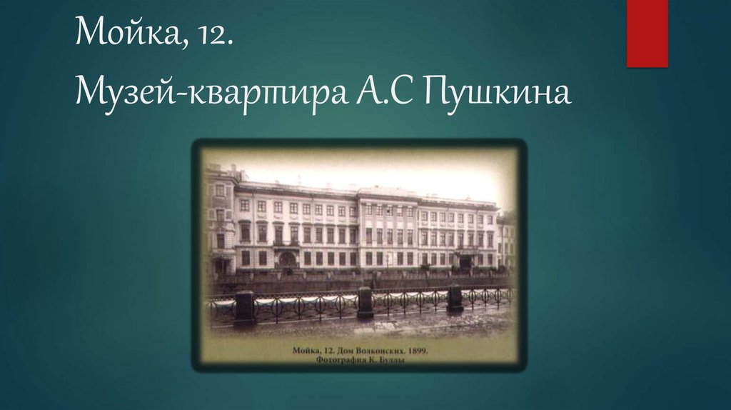 Адрес пушкина. Квартира а.с Пушкина набережная реки мойки 12. Квартира Пушкина на мойке 12 Питер презентация. Музей квартира Пушкина презентация. Дом на мойке музей Пушкина презентация.