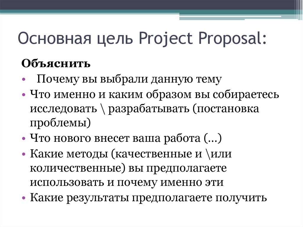 Основная цель Project Proposal: