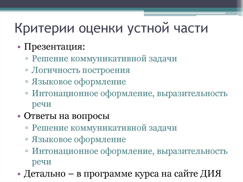 Критерии оценки устного выступления. Критерии оценки устной речи. Критерии оценки устной речи на английском языке. Критерии оценивания устной речи по английскому языку. Оценка устного выступления