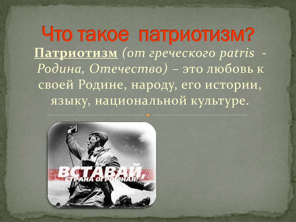 Патриотизм определение. Патриотизм. Что такое патриотизм кратко. Патриотизм это определение. Ретритизм.