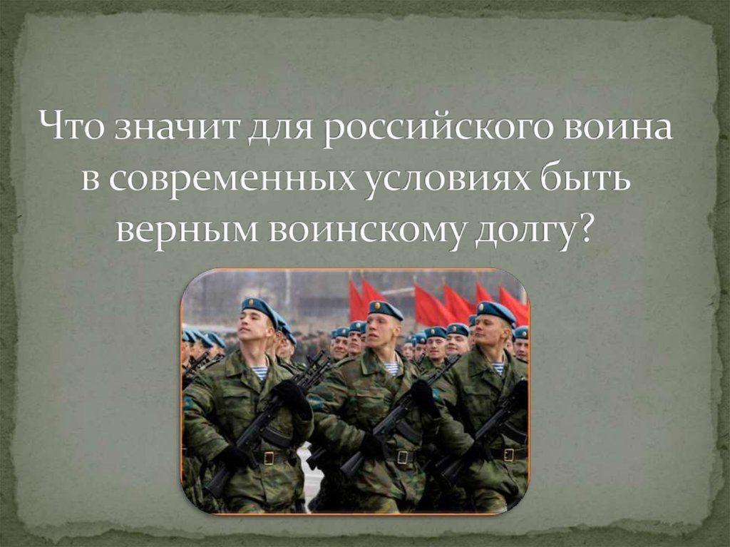 Что означает долг. Патриотический долг. Воинский долг перед родиной. Патриотизм и верность воинскому долгу презентация. Что такое воинский долг своими словами.