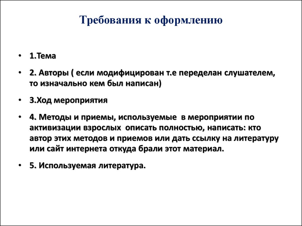 Каковы должны быть основные требования к презентации чтобы слушатели не уснули