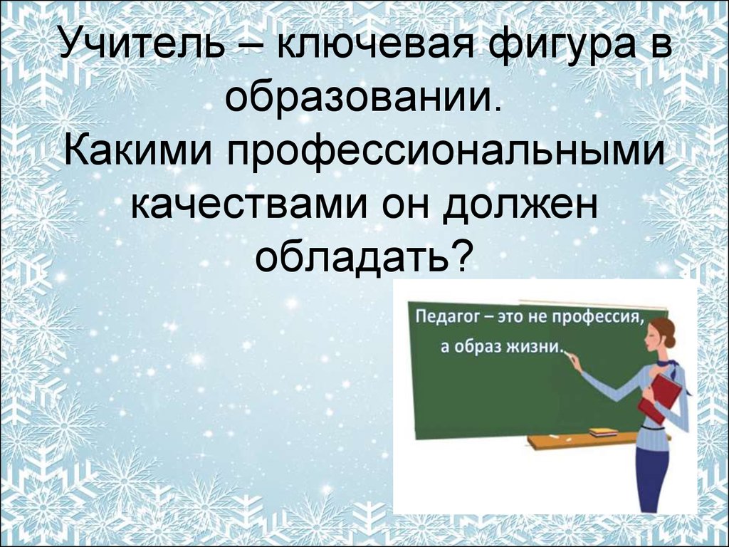 Портрет современного педагога презентация