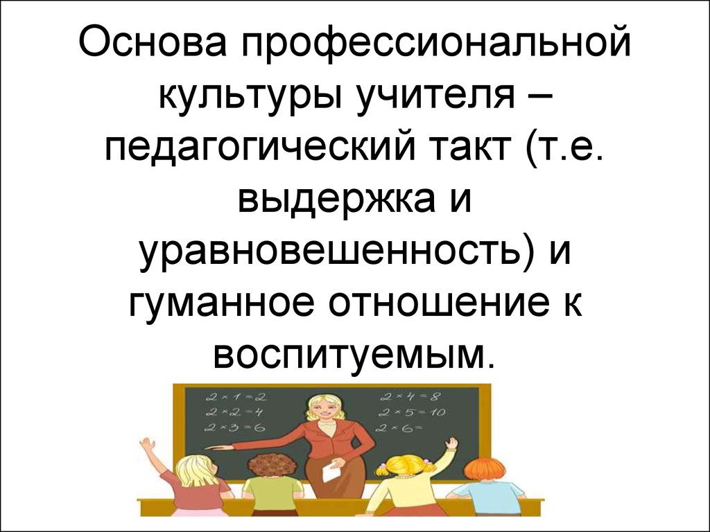 Педагогический такт. Педагогический такт учителя начальных классов. Педагогический такт презентация. Элементы педагогического такта. Основы профессиональной культуры.