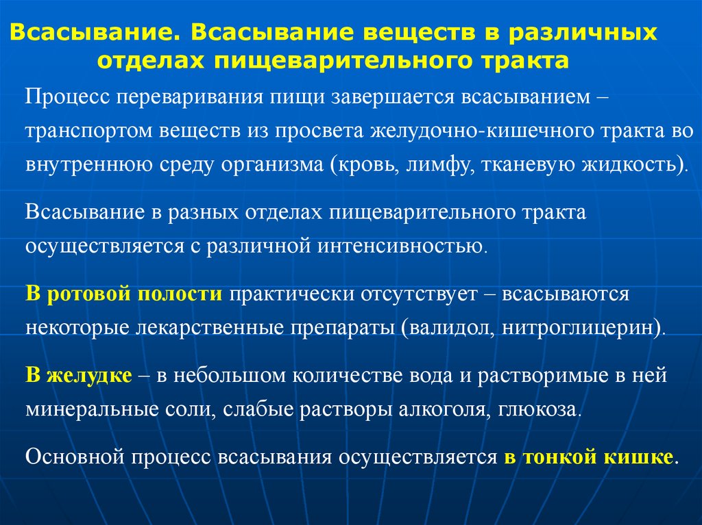 Процесс веществ. Всасывание веществ в различных отделах пищеварительного тракта. Всасывание веществ в различных отделах желудочно-кишечного тракта.. Всасывание веществ в разных отделах ЖКТ. Всасывание в различных отделах ЖКТ.