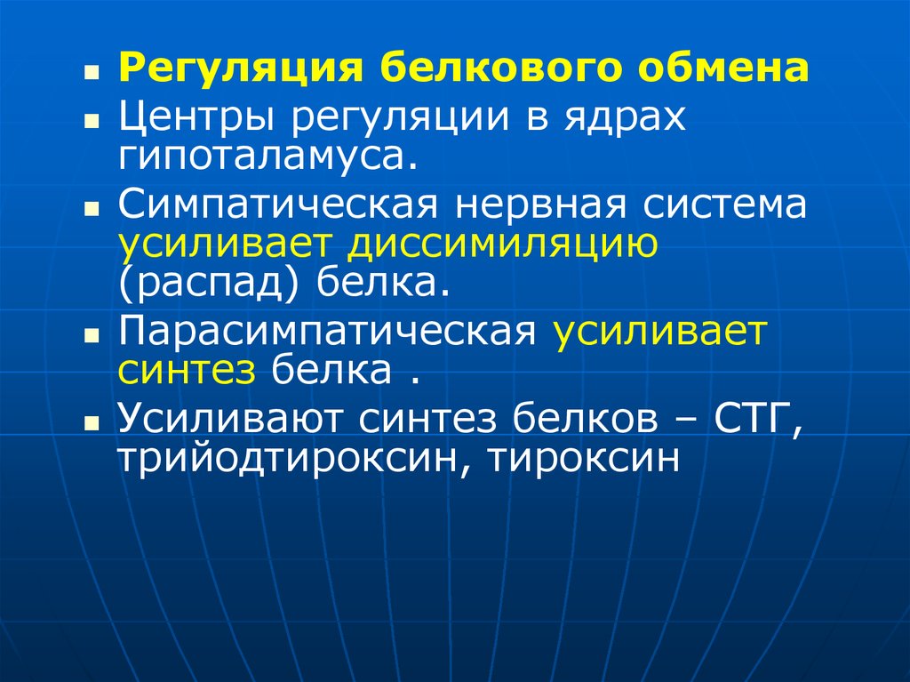 Регуляция белков. Нервная регуляция белкового обмена. Нервный центр регуляции обмена белков. Понятие об обмене веществ.