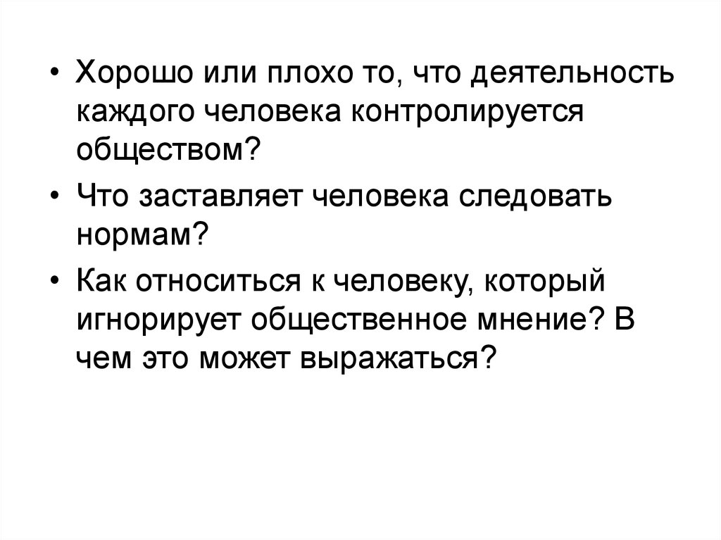 Следовать нормам. Человек который игнорирует нормы общества. Что заставляет человека развиваться общество. Как называется человек который игнорирует нормы общества.