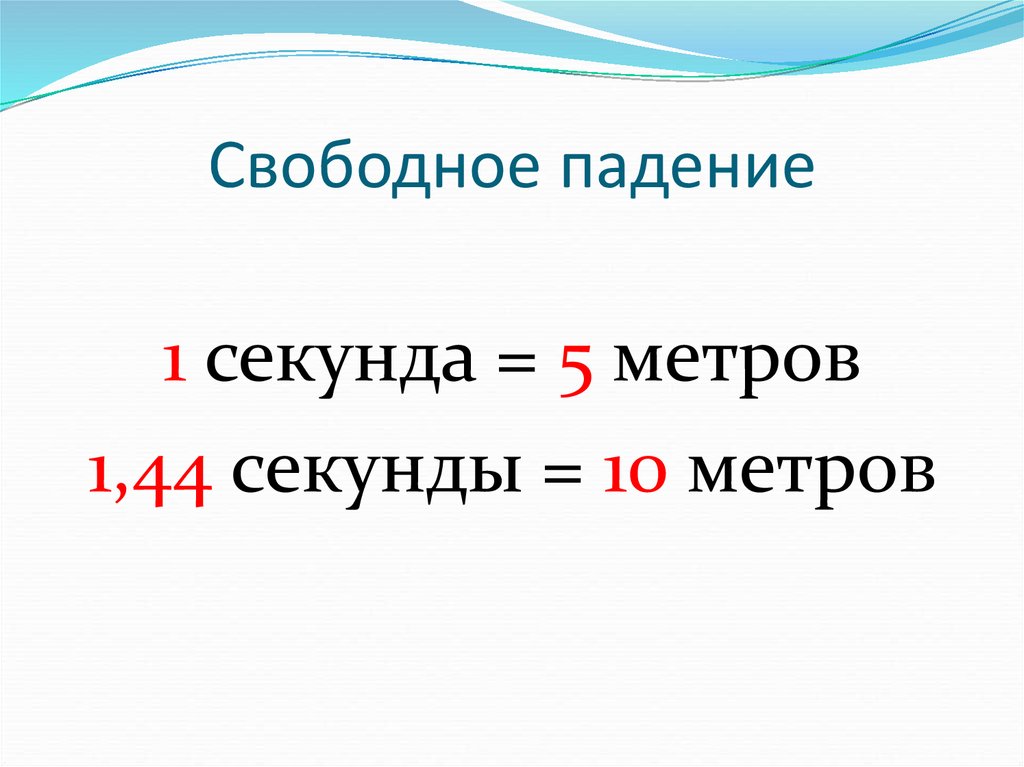 Свободное падение м с. Свободное падение сколько метров в секунду. В Свободном падении. Секунда свободного падения.