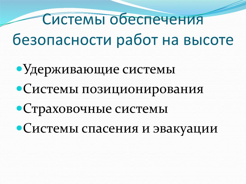 Система обеспечивающая безопасность. Системы обеспечения безопасности работ на высоте. Системы обеспечения безопасности работ на высоте делятся. Системы обеспечения безопасности работ на высоте состоят из. Системы позиционирования обеспечения безопасности.