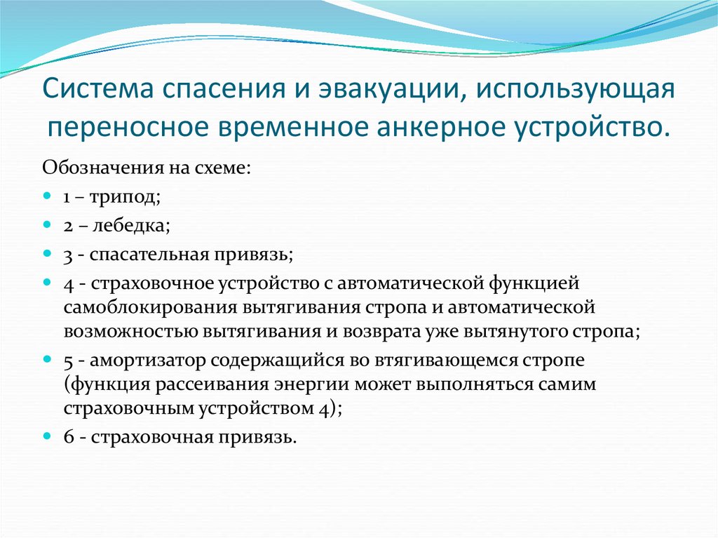 Для чего предназначены системы спасения и эвакуации