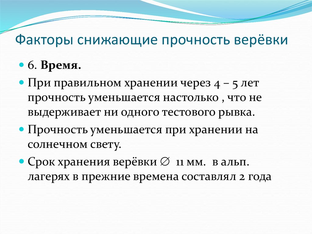 Снижение факторов. Факторы влияющие на прочность верёвок. Прочность материалов факторы влияющие на прочность. Факторы уменьшающие прочность синтетической веревки. Факторы снижающие.