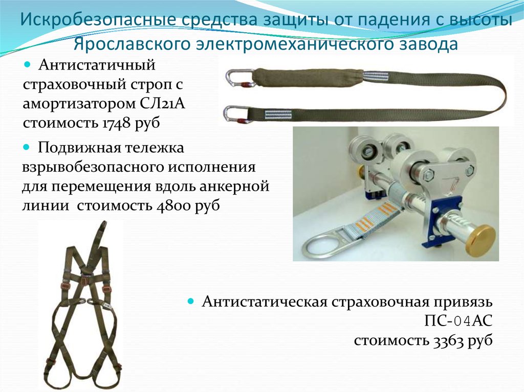 Средства защиты при работе на высоте