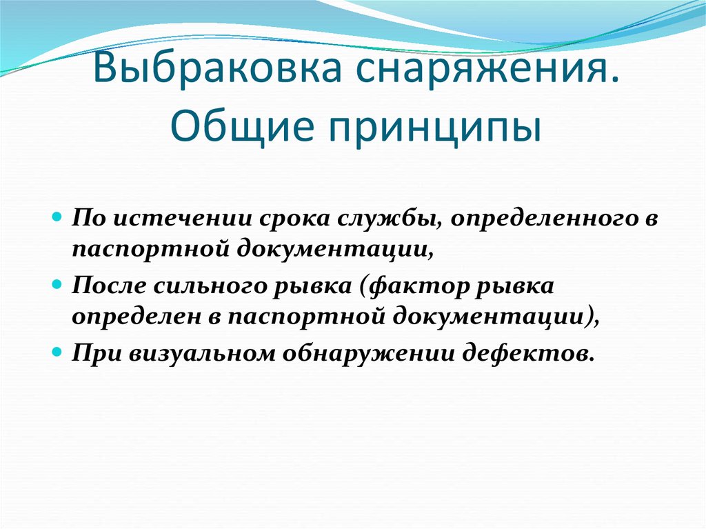 Всеобщие принципы. Выбраковка. Выбраковка снаряжения Общие принципы. Выбраковка в статистике. Выбраковка имущества это.