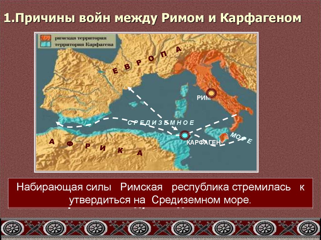 Войны между римлянами. Первая Пунические войны карта Карфаген. Войны Рима с Карфагеном первая Пуническая 5 класс карта.