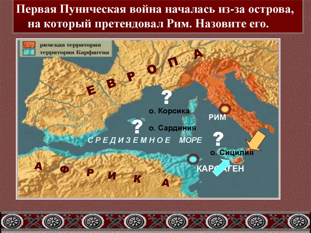 Вторая битва рима с карфагеном. Первая Пунические войны карта Карфаген. Карфаген к началу первой Пунической войны.